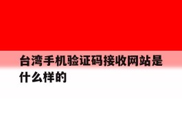 台湾手机验证码接收网站是什么样的