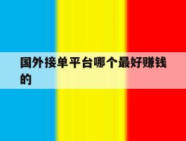 国外接单平台哪个最好赚钱的