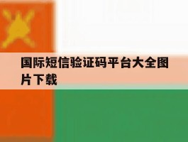 国际短信验证码平台大全图片下载