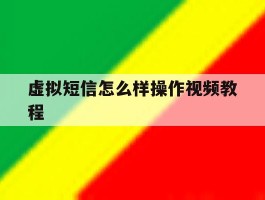 虚拟短信怎么样操作视频教程