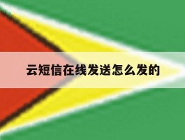 云短信在线发送怎么发的的简单介绍
