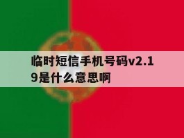 临时短信手机号码v2.19是什么意思啊