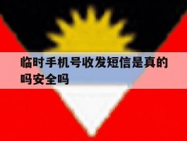 临时手机号收发短信是真的吗安全吗