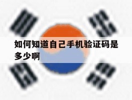 如何知道自己手机验证码是多少啊