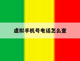 虚拟手机号电话怎么查