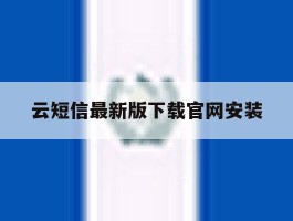 云短信最新版下载官网安装
