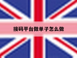 接码平台做单子怎么做