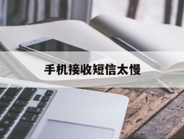 手机接收短信太慢