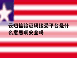 关于云短信验证码接受平台是什么意思啊安全吗的信息