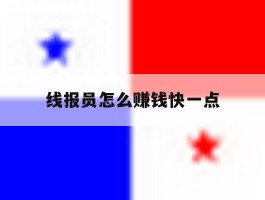 线报员怎么赚钱快一点
