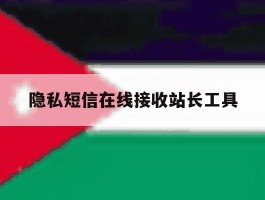 隐私短信在线接收站长工具