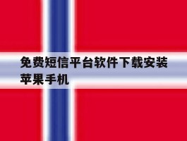 免费短信平台软件下载安装苹果手机