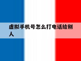 虚拟手机号怎么打电话给别人