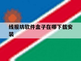 线报坊软件盒子在哪下载安装的简单介绍