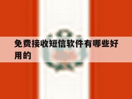 免费接收短信软件有哪些好用的