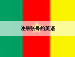 注册账号的英语