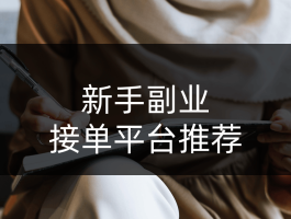最火的接单平台有哪些