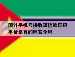 国外手机号接收短信验证码平台是真的吗安全吗的简单介绍