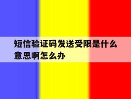 短信验证码发送受限是什么意思啊怎么办