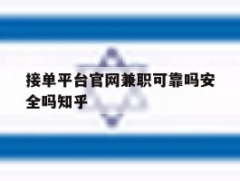 接单平台官网兼职可靠吗安全吗知乎的简单介绍