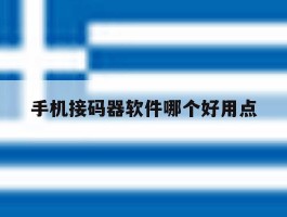 手机接码器软件哪个好用点