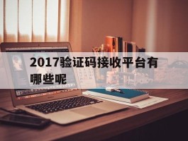 2017验证码接收平台有哪些呢