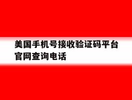 美国手机号接收验证码平台官网查询电话