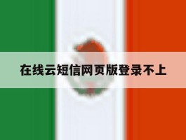 在线云短信网页版登录不上
