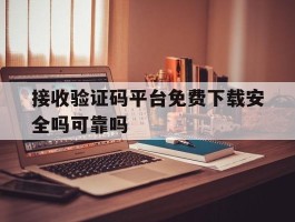 接收验证码平台免费下载安全吗可靠吗