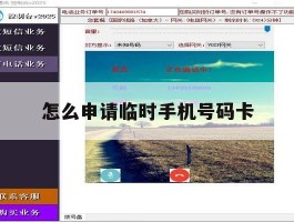 怎么申请临时手机号码卡