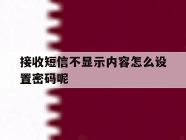 接收短信不显示内容怎么设置密码呢
