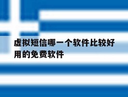虚拟短信哪一个软件比较好用的免费软件