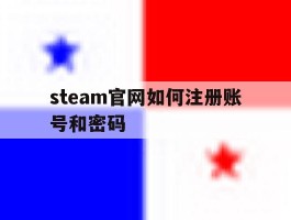 steam官网如何注册账号和密码