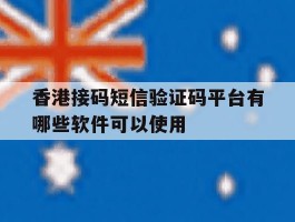 香港接码短信验证码平台有哪些软件可以使用