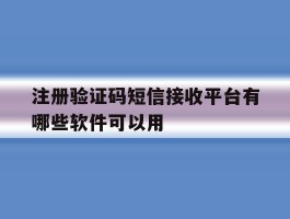 注册验证码短信接收平台有哪些软件可以用