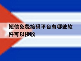 短信免费接码平台有哪些软件可以接收
