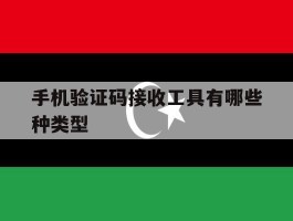手机验证码接收工具有哪些种类型