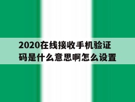 2020在线接收手机验证码是什么意思啊怎么设置