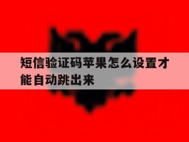 短信验证码苹果怎么设置才能自动跳出来