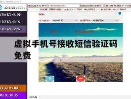 虚拟手机号接收短信验证码免费