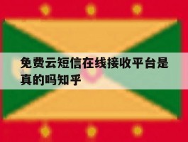 免费云短信在线接收平台是真的吗知乎的简单介绍