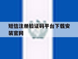 短信注册验证码平台下载安装官网