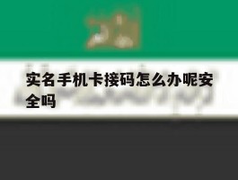 实名手机卡接码怎么办呢安全吗