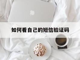 如何看自己的短信验证码