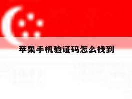 苹果手机验证码怎么找到