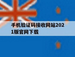 手机验证码接收网站2021版官网下载
