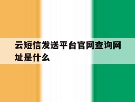 云短信发送平台官网查询网址是什么