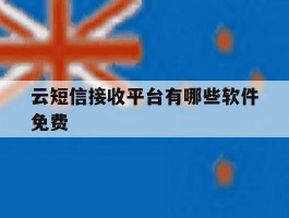 关于云短信接收平台有哪些软件免费的信息