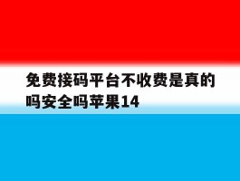 免费接码平台不收费是真的吗安全吗苹果14