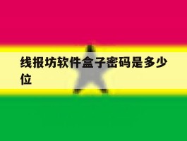 线报坊软件盒子密码是多少位的简单介绍